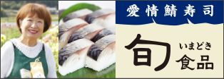 荒神さんの鯖寿司【旬・いまどき食品】